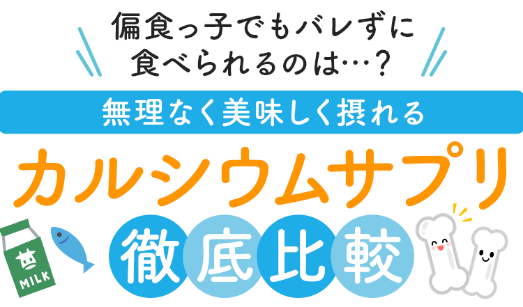 カルシウムサプリ徹底比較