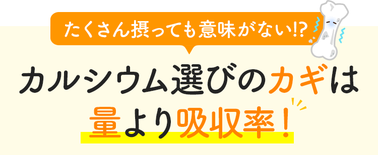 カルシウム選びのカギは量より吸収率！