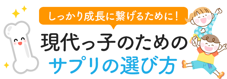 現代っ子のためのサプリの選び方