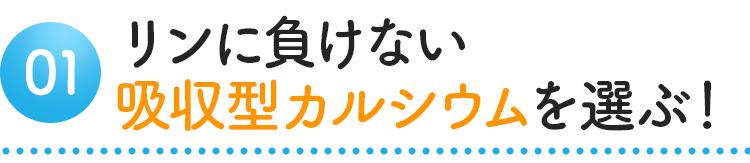 リンに負けない吸収型カルシウムを選ぶ!