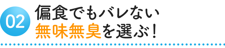 偏食でもバレない無味無臭を選ぶ!