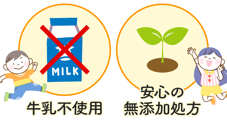 牛乳不使用・安心の無添加処方