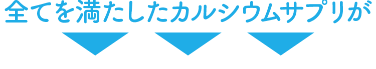 全てを満たしたカルシウムサプリが