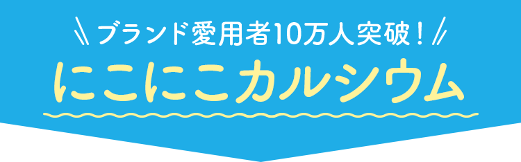牛乳不使用・安心の無添加処方
