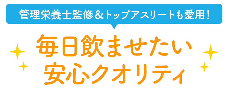 毎日飲ませたい安心クオリティ