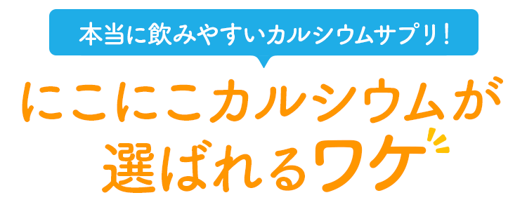 にこにこカルシウムが選ばれるワケ