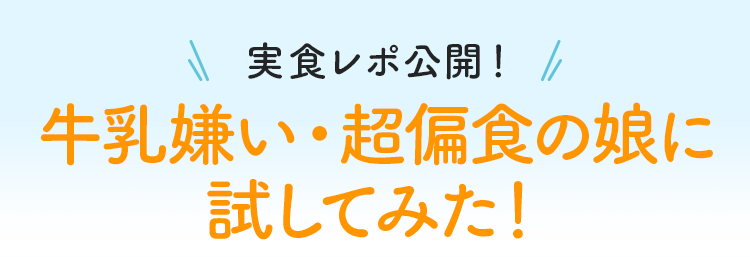 実食レポ公開！牛乳嫌い・超偏食の娘に試してみた！