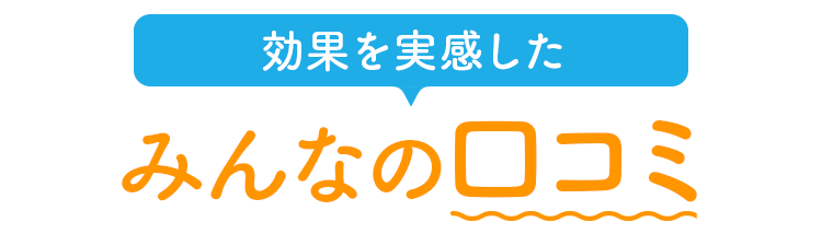 みんなの口コミ