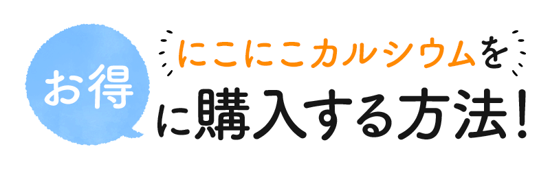 にこにこカルシウムをお得に購入する方法！