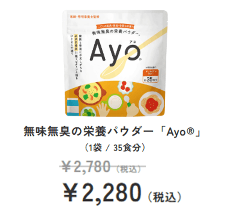 Ayo　無味無臭の栄養パウダー