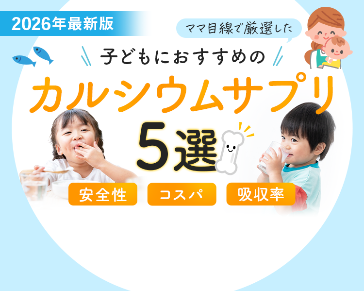 子どもにおすすめのカルシウムサプリ