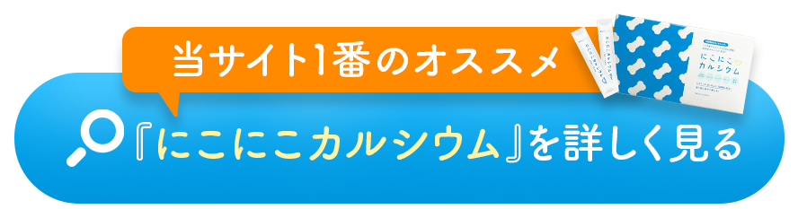 ＼当サイト1番のオススメ／『にこにこカルシウム』を詳しく見る